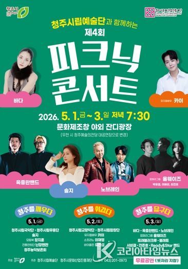 청주의 봄밤 수놓을 ‘피크닉 콘서트’ 5월 1일부터 3일까지 개최