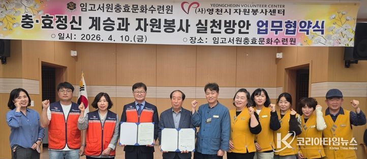 임고서원 충효문화수련원과 영천시자원봉사센터 관계자들이 지역사회 발전과 시민 인성 함양을 위한 업무협약을 체결하고, 기념촬영을 하고 있다.