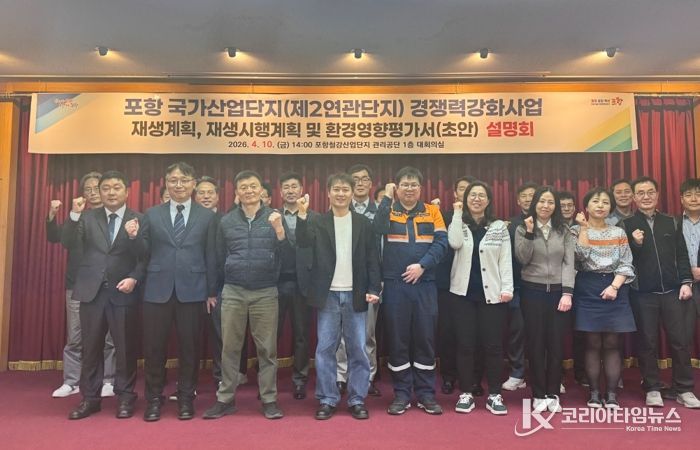 포항시는 지난 10일 포항철강관리공단 회의실에서 ‘포항 국가산업단지(제2연관단지) 노후거점산단 경쟁력강화사업’을 위한 주민공람 및 합동설명회를 개최했다.