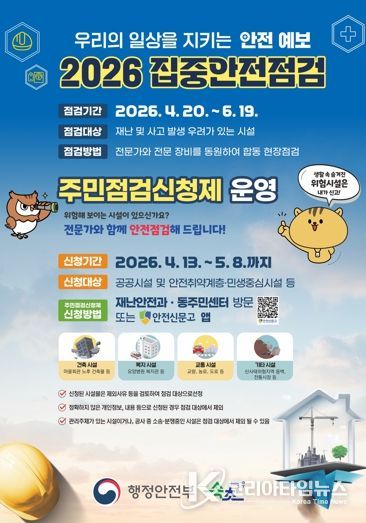 속초시, 2026년 집중안전점검 주민점검 신청제 운영