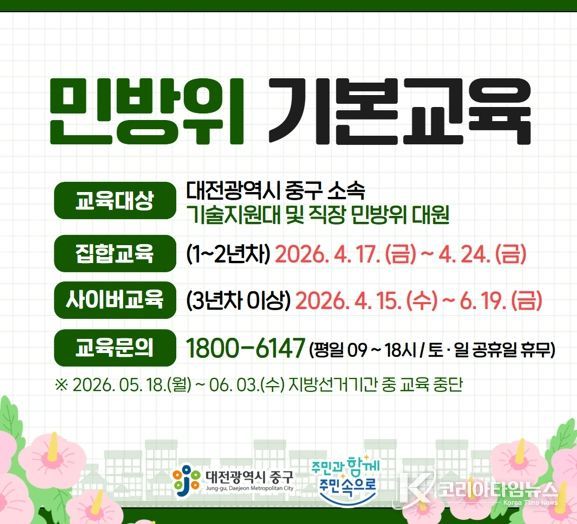 대전 중구, 2026년 민방위 본교육 시작