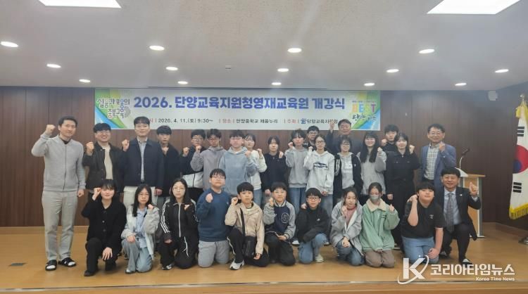 2026년 단양교육지원청 영재교육원 개강식 및 수업 공개 실시