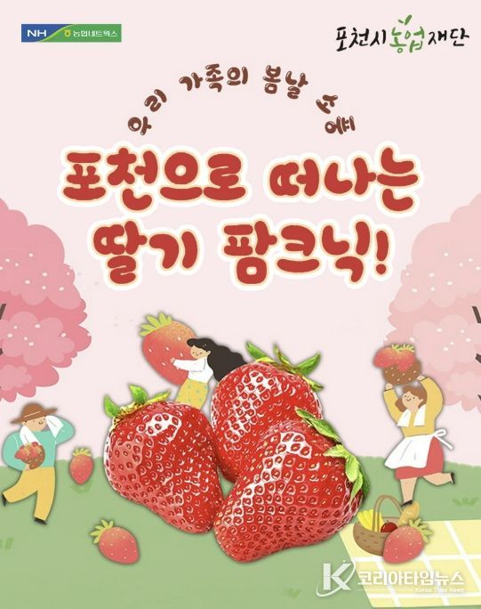 포천시농업재단, ‘포천으로 떠나는 딸기 팜크닉’ 성황리 운영