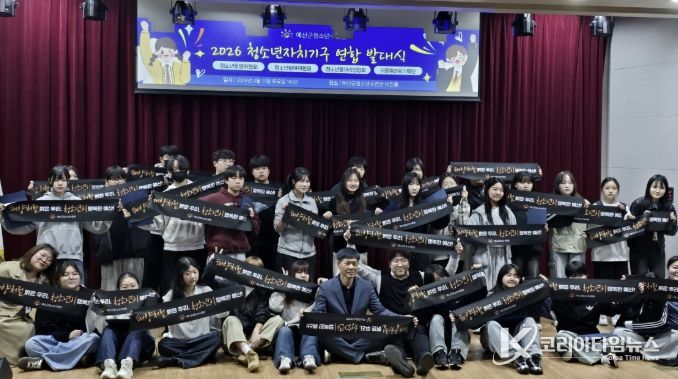 예산군청소년수련관, ‘2026년 청소년자치기구 연합 발대식’ 개최