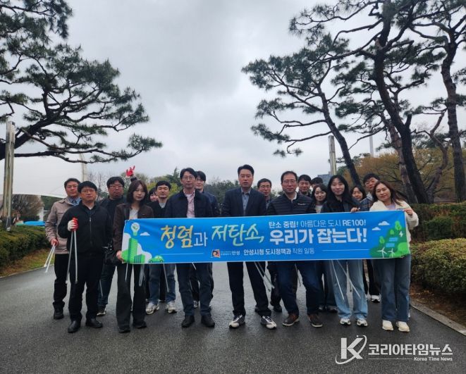 '저탄소 녹색성장!' 안성시 도시정책과 환경정화활동 추진