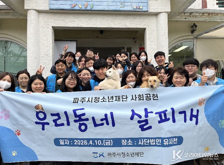 (재)파주시청소년재단, 지역특화 사회공헌 활동으로 유기견보호소 봉사활동 진행