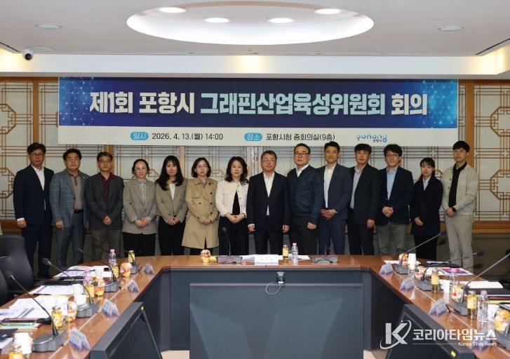 포항시는 지난 1월 ‘포항시 그래핀산업육성위원회’를 공식 출범한 데 이어, 13일 시청 중회의실에서 출범 이후 첫 회의를 개최했다.