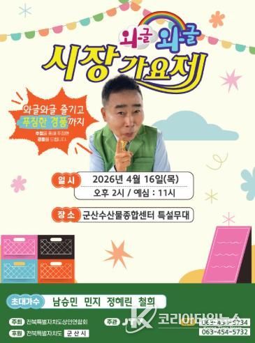 와글와글시장가요제 홍보포스터(군산수산물센터)