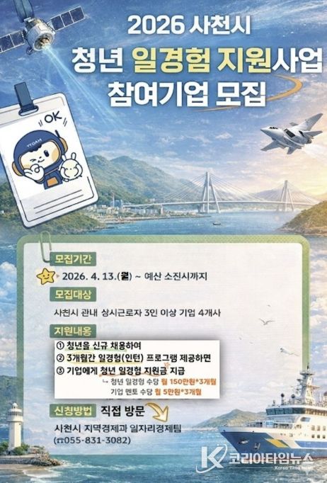 사천시, 2026년 청년 일경험 지원사업 참여기업 모집