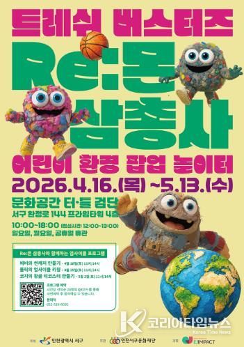 문화공간 터틀(검단) 기획전시 어린이 환경 체험 전시 개최