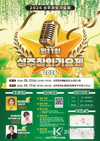 “전국의 목소리, 성주로 모인다” 2026 성주참외가요제 참가자 모집