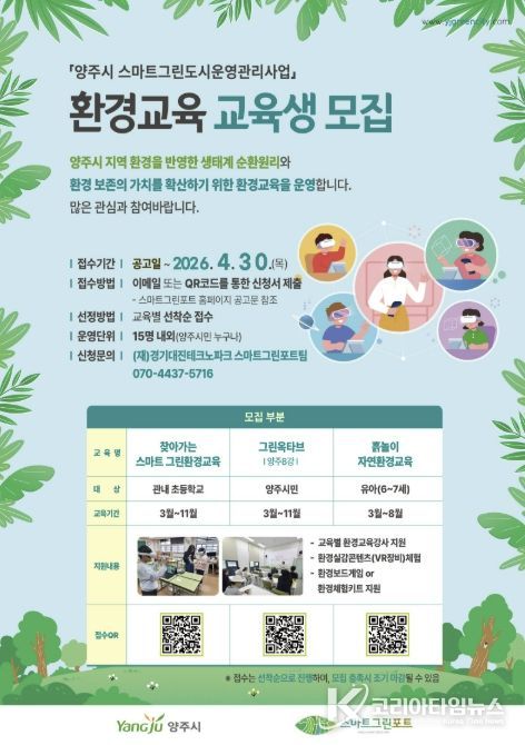 양주시 스마트 그린포트, 환경교육 프로그램 참여자 모집