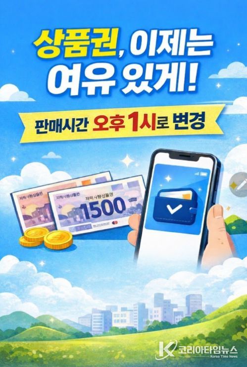 상품권 판매개시시간 변경 포스터