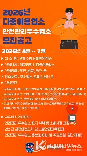 대구소방, 2026년 안전관리 우수 다중이용업소 신청 접수 포스터