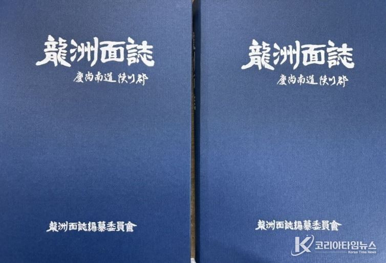 합천군 용주면지 편찬 완료