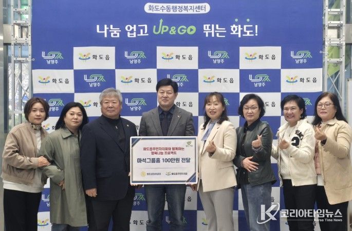 남양주시 화도읍주민자치회·화도로타리클럽, 마석그룹홈에 후원금 전달