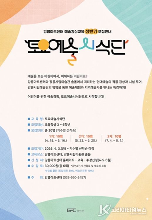 강릉아트센터 <토요예술시식단> 운영