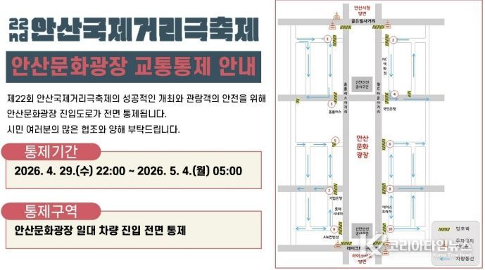 '제22회 안산국제거리극축제' 교통통제구간 안내도.