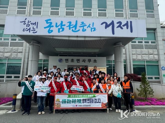 거제시 안전보안관, 산불 예방을 위한 시민 참여 안전 캠페인 전개