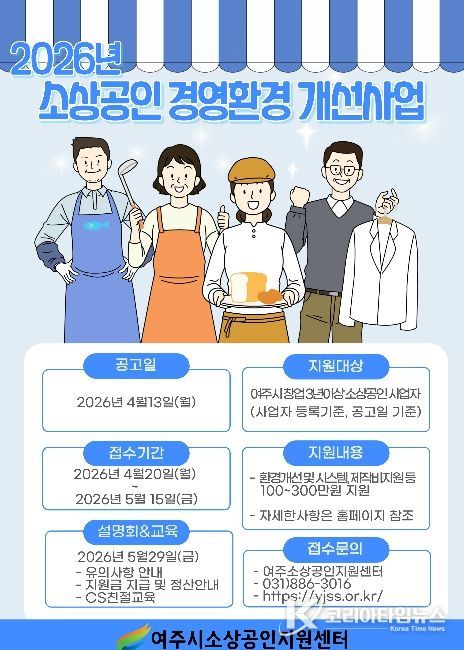 여주시소상공인지원센터, 2026년 소상공인 경영환경 개선사업 본격 추진