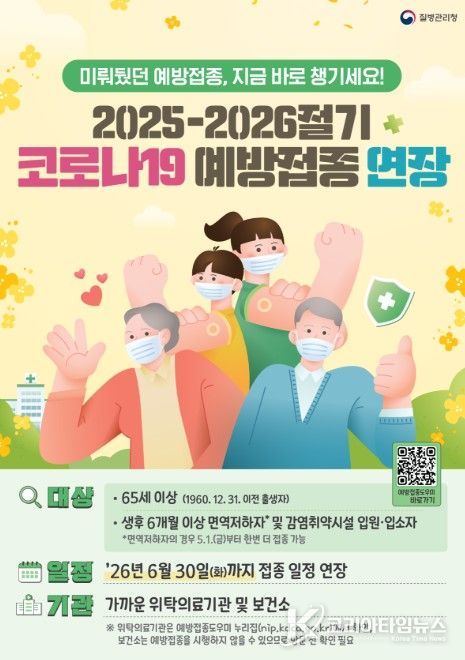 2025-2026절기 코로나19 예방접종 연장 포스터