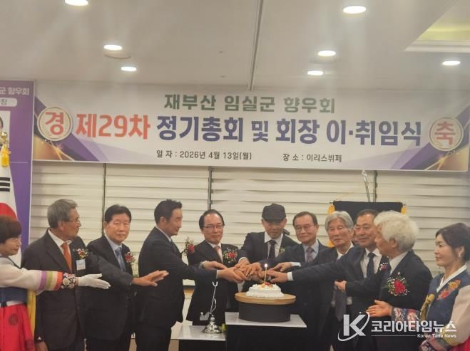 재부산 임실군 향우회 제29차 정기총회 및 회장 이·취임식 성료