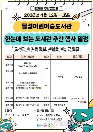 달성어린이숲도서관 도서관 주간 포스터