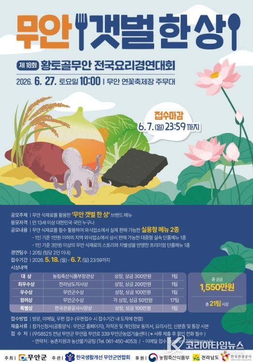 ‘황토골 무안 전국요리 경연대회’ 참가자 모집