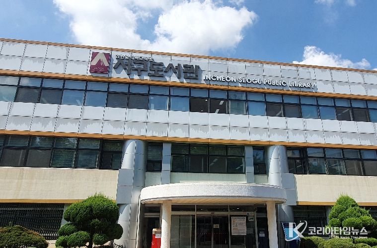 인천광역시교육청서구도서관,