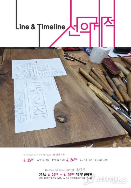 함양군 기획전시 ‘Line&Timelin : 선의 궤적’ 개최