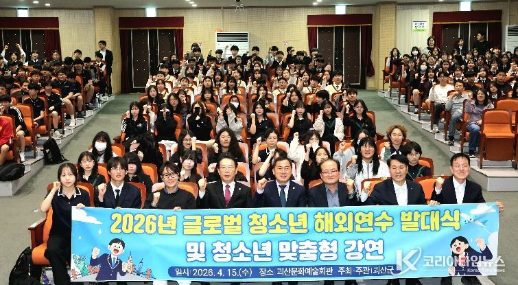 송인헌 괴산군수가 15일 괴산문화예술회관에서 열린 글로벌 청소년 해외연수 발대식에 참석해 학생들과 기념사진을 찍고 있다.