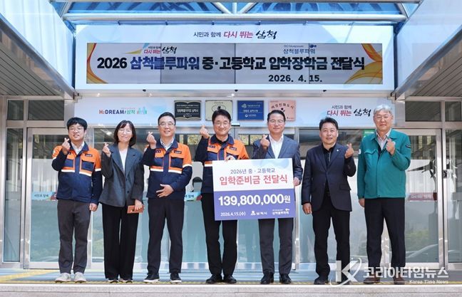 삼척블루파워㈜, 지역 인재 꿈 응원... 중·고교 신입생에 입학준비금 1억 4천만 원