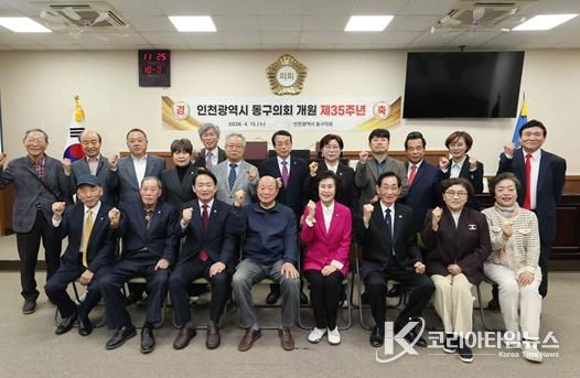 인천 동구의회 개원 35주년 기념행사 개최