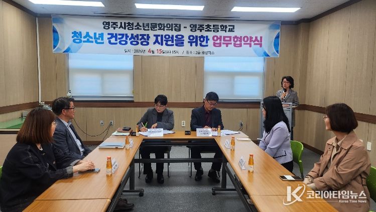 영주초–청소년문화의집, 청소년 성장 지원 협력 강화를 위한 업무협약 체결이 진행되고 있다.