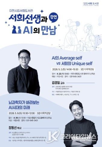 이천시립서희도서관, 김경일 교수 강연… “인공지능(AI) 시대, 서희의 지혜를 입다”