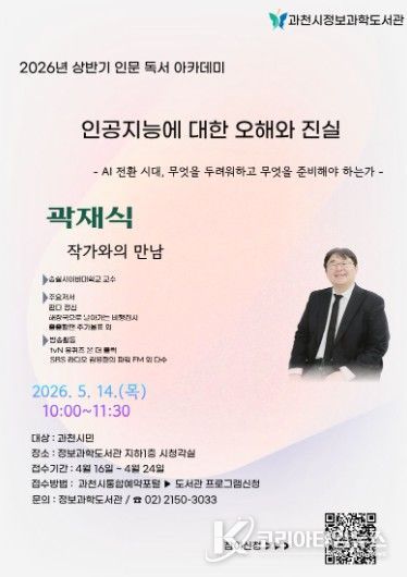 과천시정보과학도서관, 인공지능 주제 인문 강연 운영