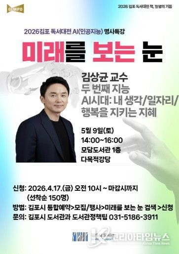 2026 김포 독서대전 ＜미래를 보는 눈＞ AI（인공지능） 명사특강 김상균 교수 강연